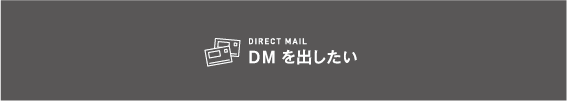 DMを出したい