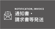 通知書・請求書等発送