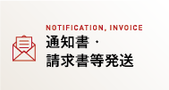 通知書・請求書等発送