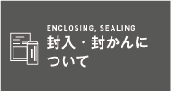 封入・封かんについて