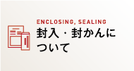 封入・封かんについて