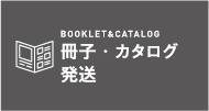 冊子・カタログ発送