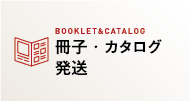 冊子・カタログ発送