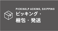 ピッキング・梱包・発送