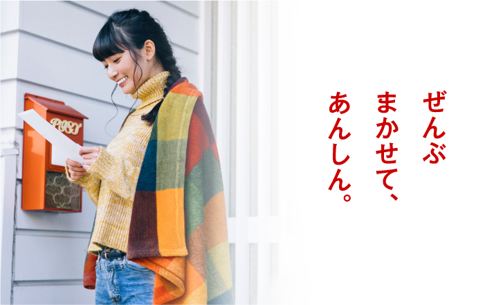 ぜんぶまかせて、あんしん