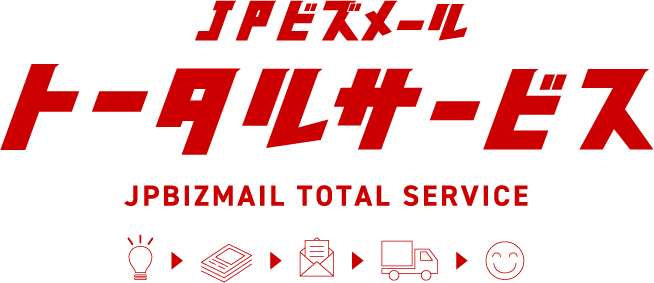 JPビズメール トータルサービス