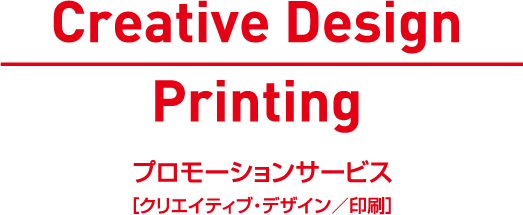 クリエイティブ デザイン 印刷 Jpビズメール株式会社