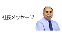 社長メッセージ